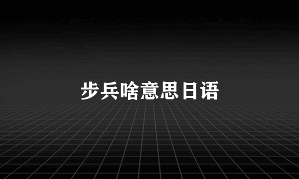 步兵啥意思日语