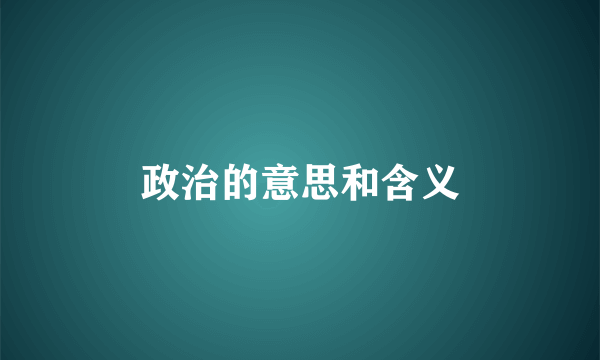 政治的意思和含义