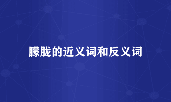 朦胧的近义词和反义词