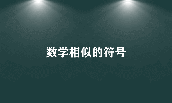 数学相似的符号