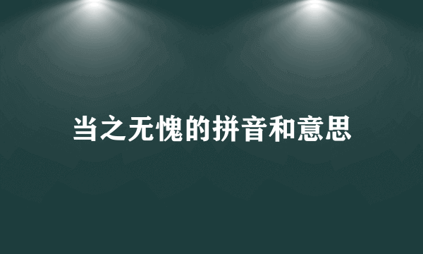 当之无愧的拼音和意思