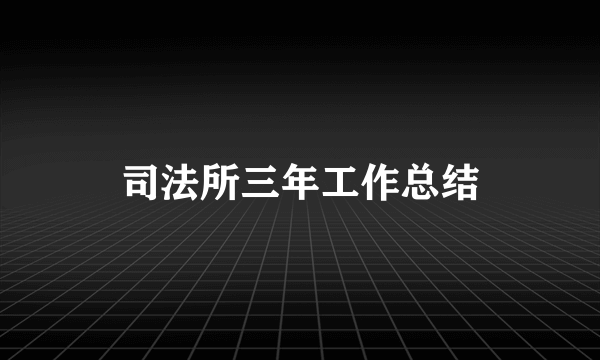 司法所三年工作总结