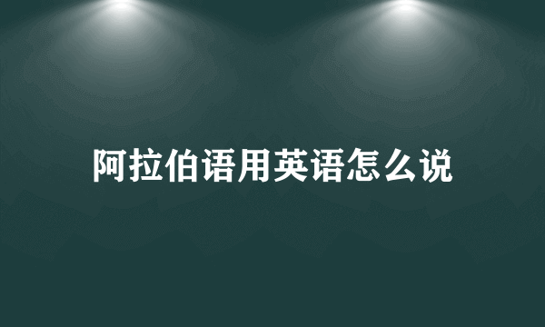 阿拉伯语用英语怎么说