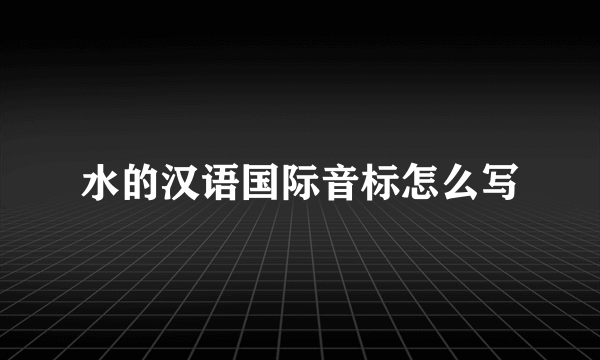 水的汉语国际音标怎么写