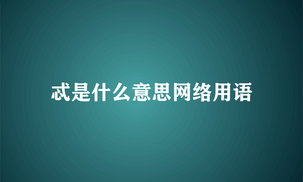忒是什么意思网络用语