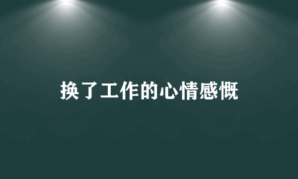 换了工作的心情感慨