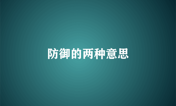 防御的两种意思