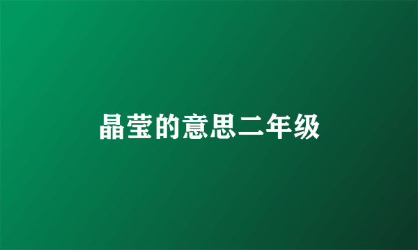 晶莹的意思二年级