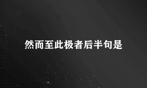 然而至此极者后半句是
