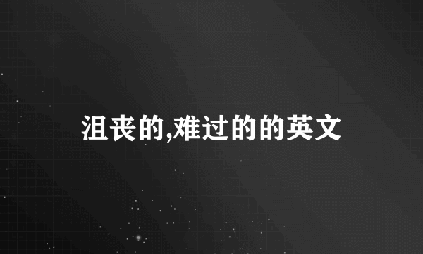 沮丧的,难过的的英文