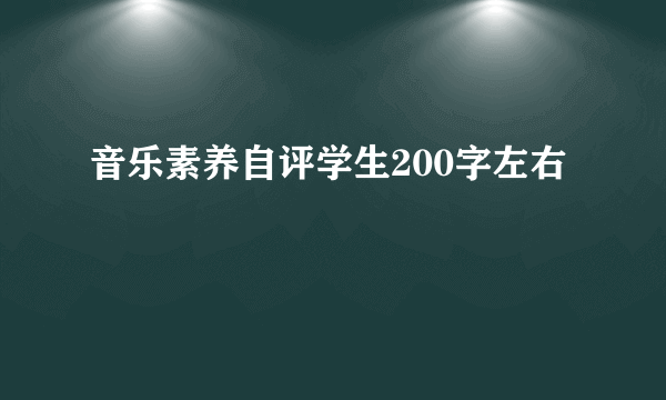 音乐素养自评学生200字左右