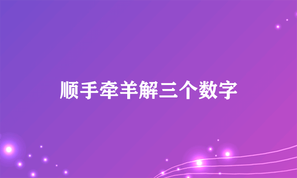 顺手牵羊解三个数字