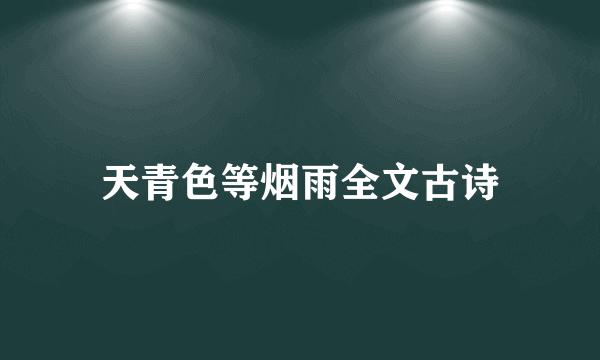 天青色等烟雨全文古诗