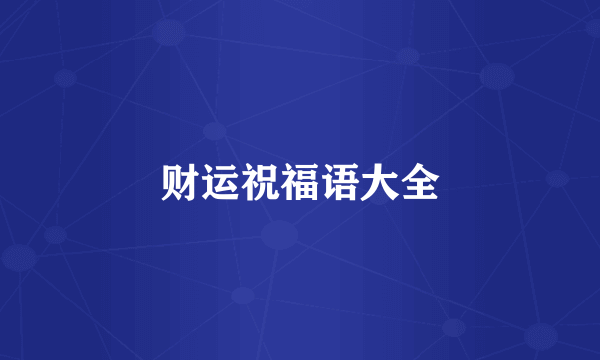 财运祝福语大全