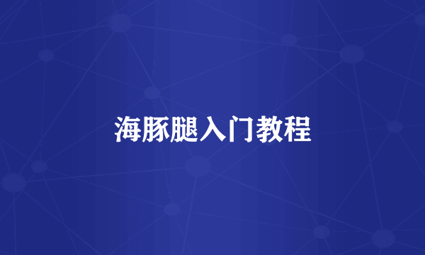 海豚腿入门教程
