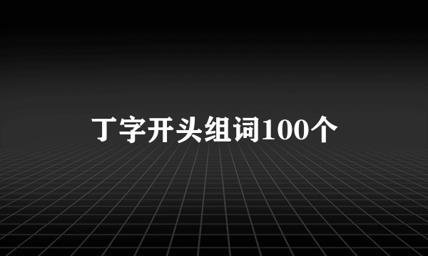 丁字开头组词100个