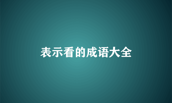 表示看的成语大全