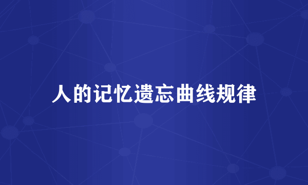 人的记忆遗忘曲线规律