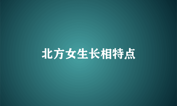 北方女生长相特点