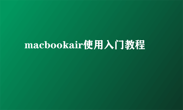 macbookair使用入门教程