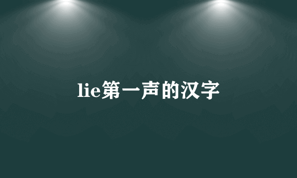 lie第一声的汉字