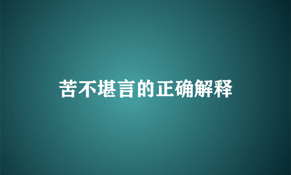 苦不堪言的正确解释