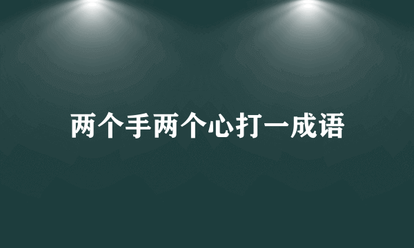 两个手两个心打一成语