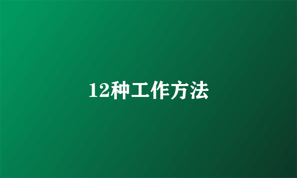 12种工作方法