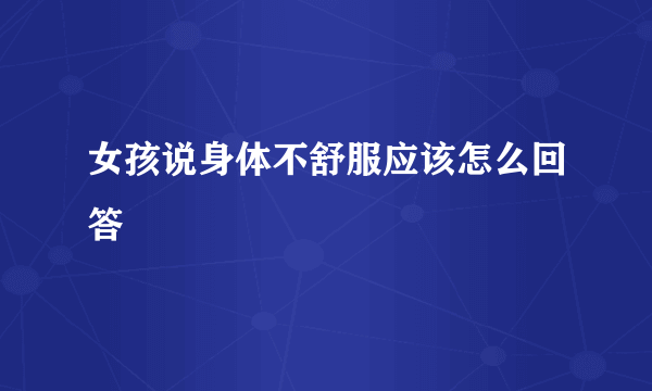 女孩说身体不舒服应该怎么回答