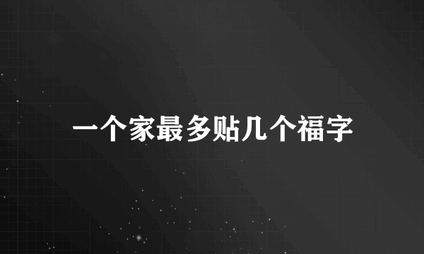 一个家最多贴几个福字