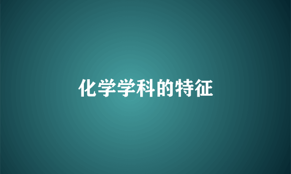 化学学科的特征