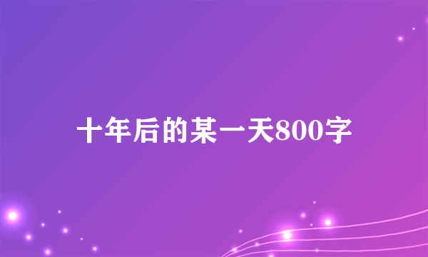 十年后的某一天800字