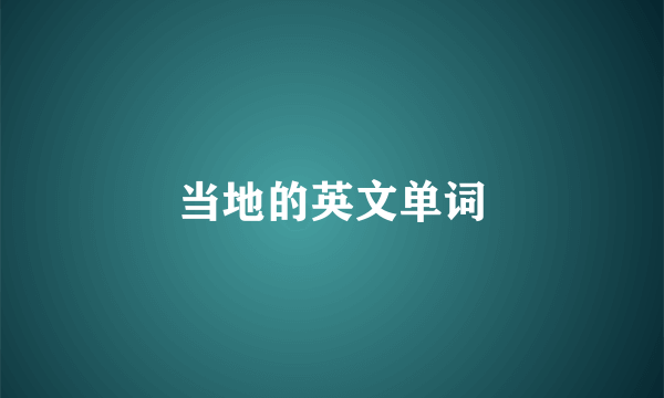 当地的英文单词