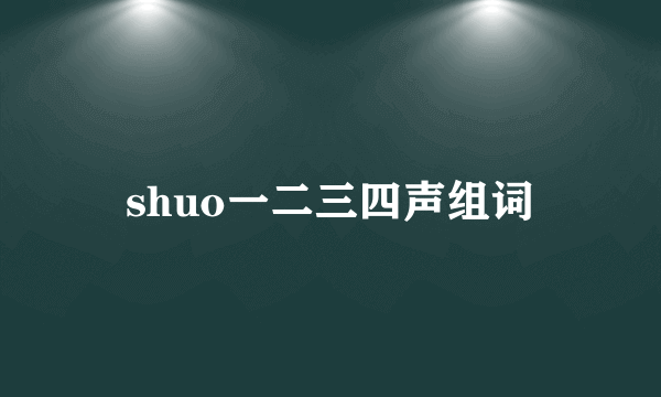 shuo一二三四声组词