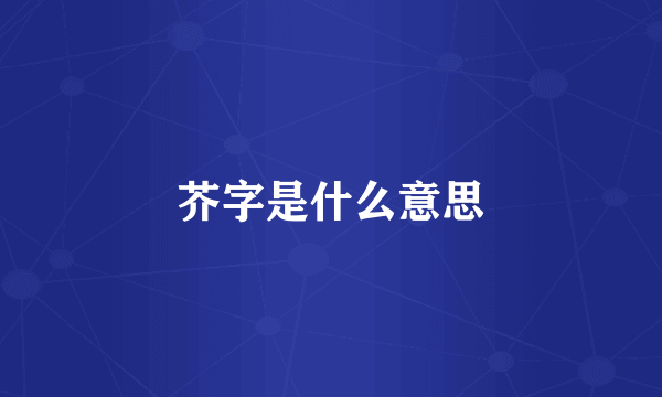 芥字是什么意思