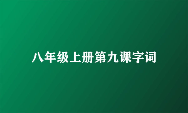 八年级上册第九课字词