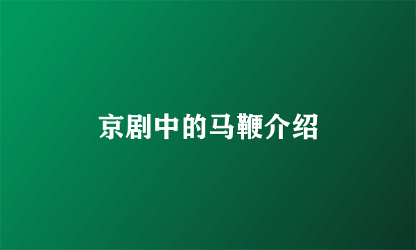 京剧中的马鞭介绍