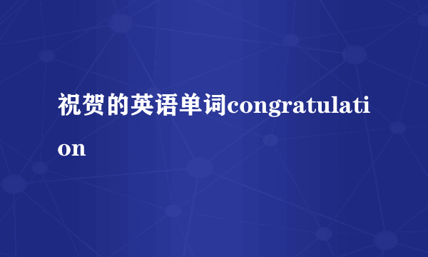 祝贺的英语单词congratulation