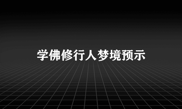 学佛修行人梦境预示