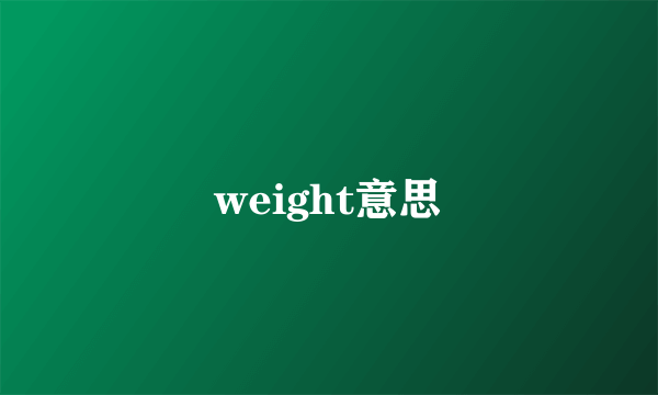 weight意思