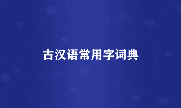 古汉语常用字词典