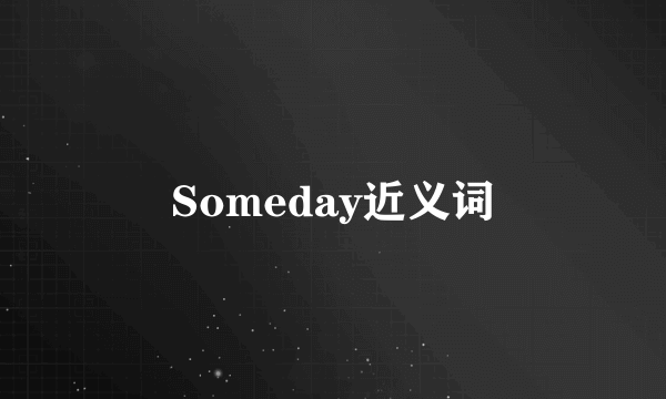 Someday近义词