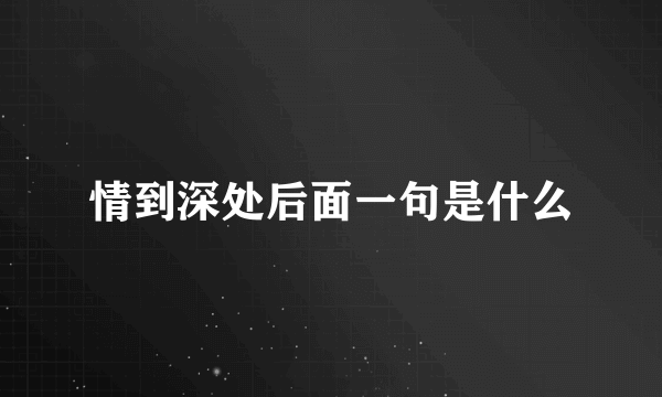 情到深处后面一句是什么