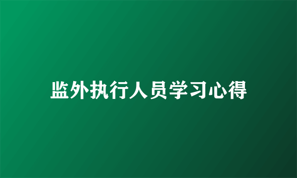 监外执行人员学习心得