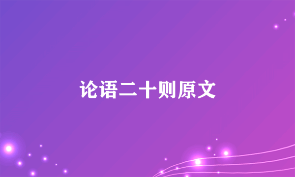 论语二十则原文