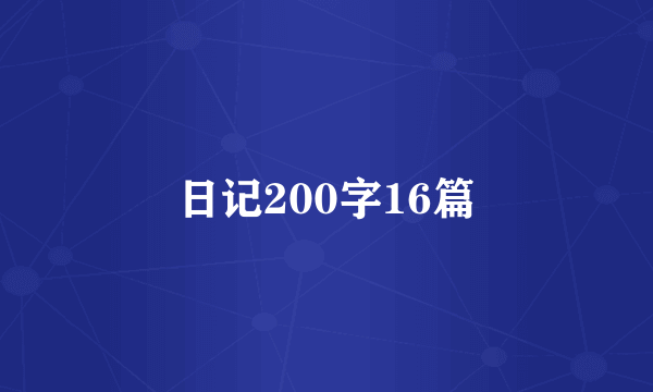 日记200字16篇
