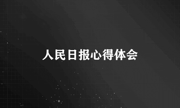人民日报心得体会