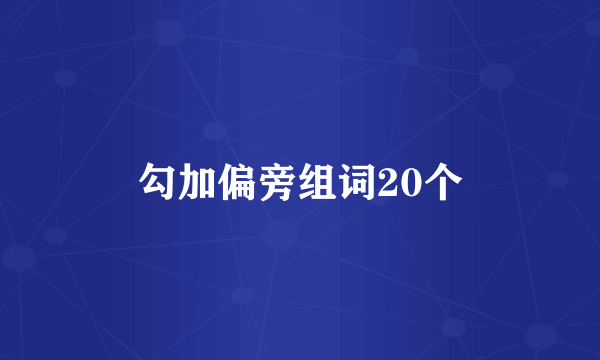 勾加偏旁组词20个