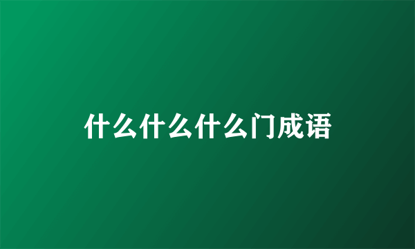 什么什么什么门成语