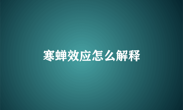 寒蝉效应怎么解释